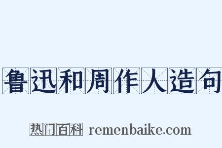 鲁迅和周作人造句是什么意思的图片
